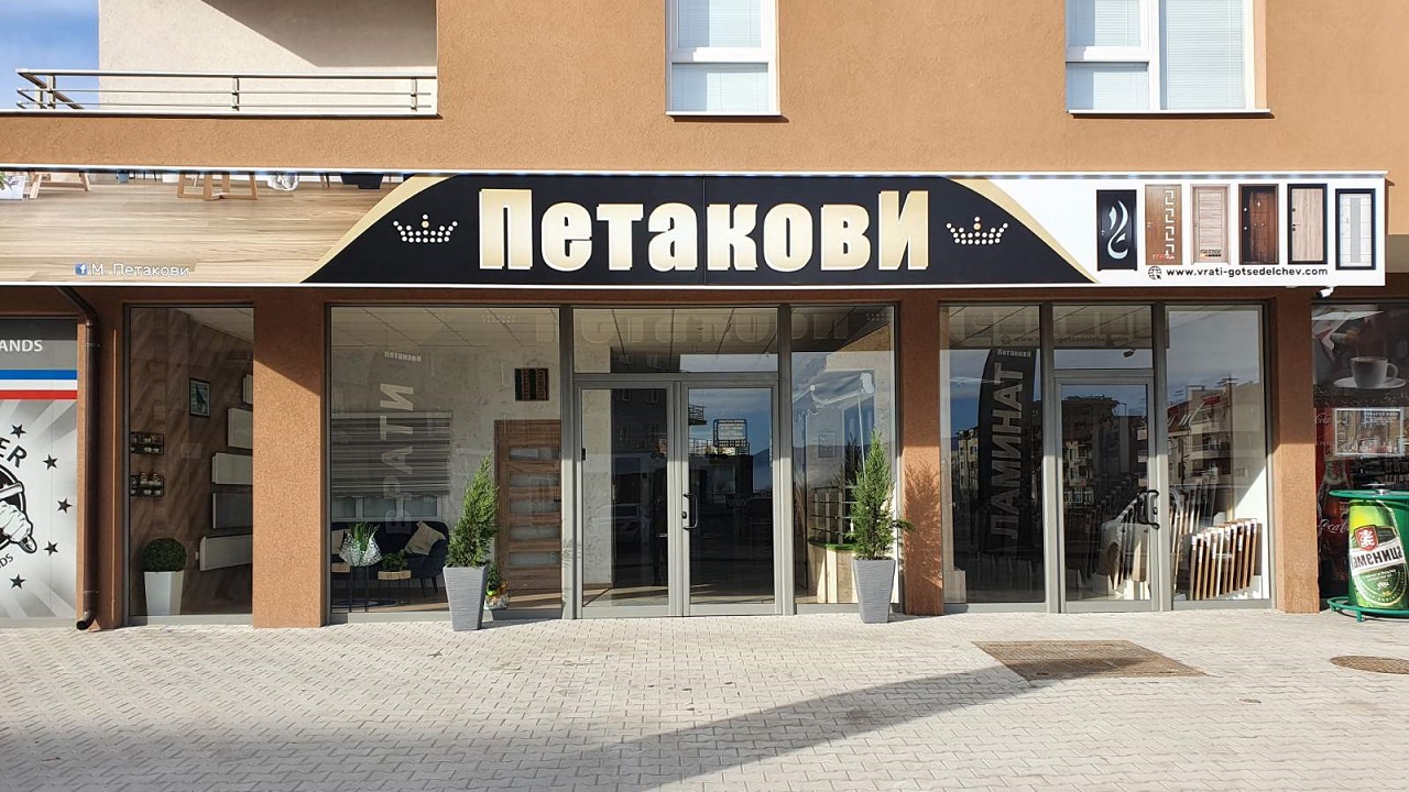Врати Петакови Гоце Делчев
